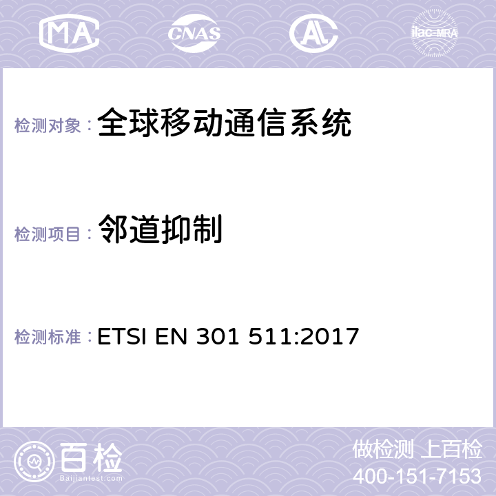 邻道抑制 全球移动通信系统(GSM);移动电台(MS)设备;协调标准，涵盖指令2014/53/EU第3.2条的基本要求。 ETSI EN 301 511:2017 4.2.38-4.2.41