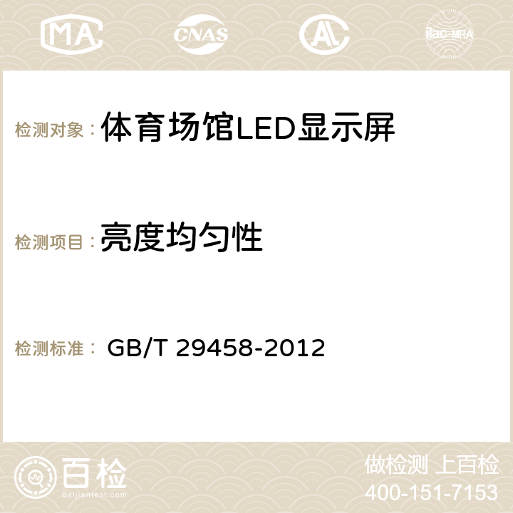 亮度均匀性 《体育场馆LED显示屏使用要求及检验方法》 
 GB/T 29458-2012

 5.5.4