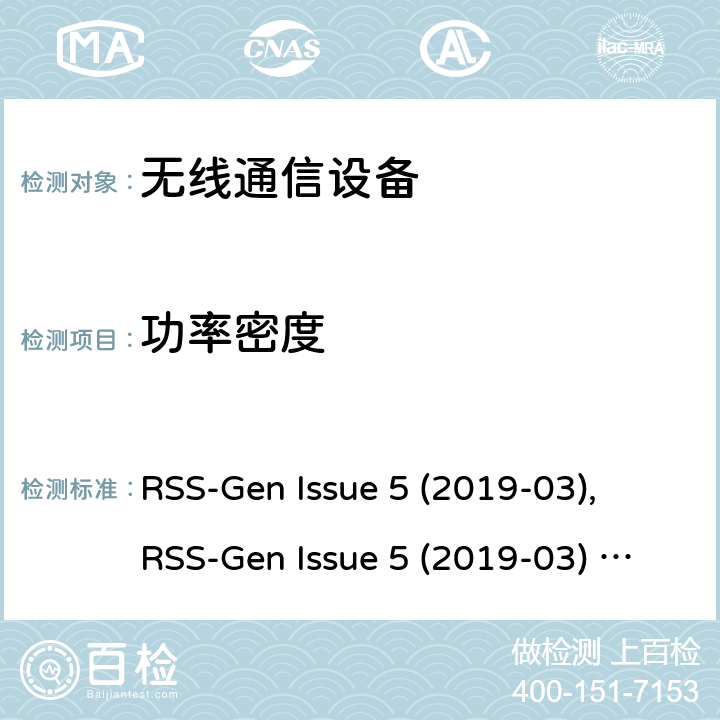 功率密度 RSS-GEN ISSUE 无线设备的认证的一般要求和信息 RSS-Gen Issue 5 (2019-03), RSS-Gen Issue 5 (2019-03) Amendment 1 (2019-03)
