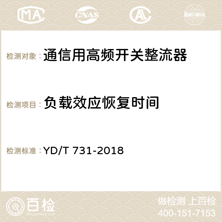 负载效应恢复时间 通信用48V整流器 YD/T 731-2018 5.8