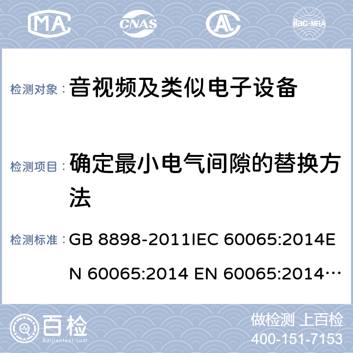 确定最小电气间隙的替换方法 音频、视频及类似电子设备 安全要求 GB 8898-2011IEC 60065:2014EN 60065:2014 EN 60065:2014+A11:2017 附录J