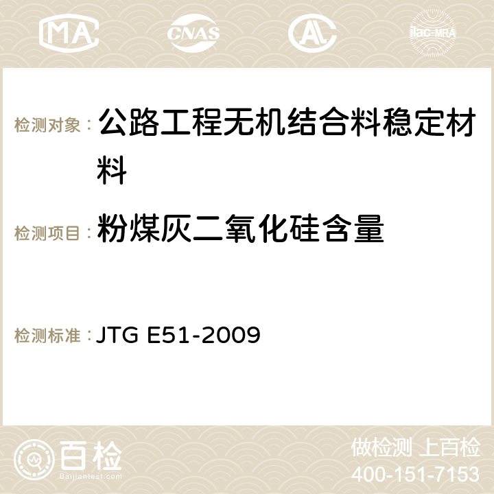 粉煤灰二氧化硅含量 《公路工程无机结合料稳定材料试验规程》 JTG E51-2009 T0816-2009