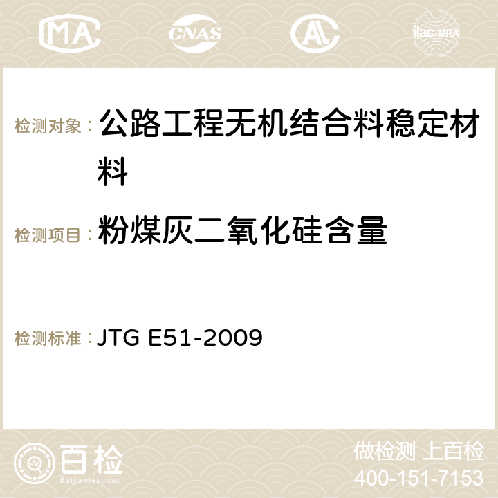 粉煤灰二氧化硅含量 JTG E51-2009 公路工程无机结合料稳定材料试验规程