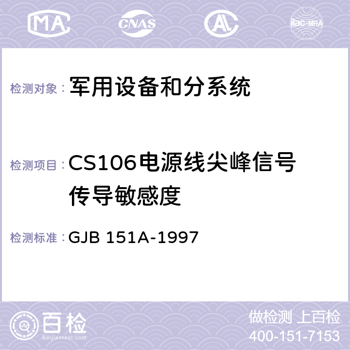 CS106电源线尖峰信号传导敏感度 《军用设备和分系统电磁发射和敏感度要求》 GJB 151A-1997 5.3.9