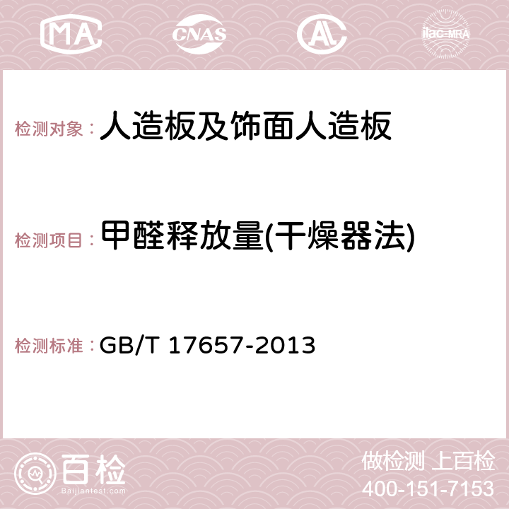 甲醛释放量(干燥器法) 人造板及饰面人造板理化性能试验方法 GB/T 17657-2013 4.59