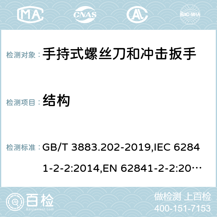 结构 手持式、可移式电动工具和园林工具的安全 第二部分：手持式螺丝刀和冲击扳手的专用要求 GB/T 3883.202-2019,IEC 62841-2-2:2014,EN 62841-2-2:2014 21