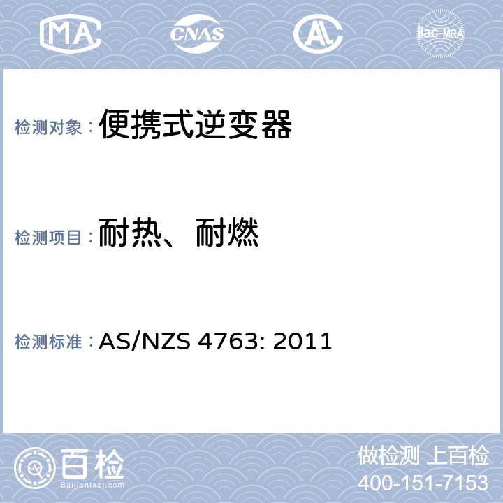 耐热、耐燃 AS/NZS 4763:2 便携式逆变器安全 AS/NZS 4763: 2011 22