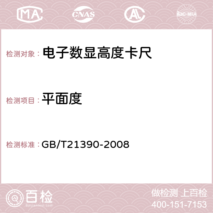 平面度 《游标、带表和数显高度卡尺》 GB/T21390-2008 5.13.1