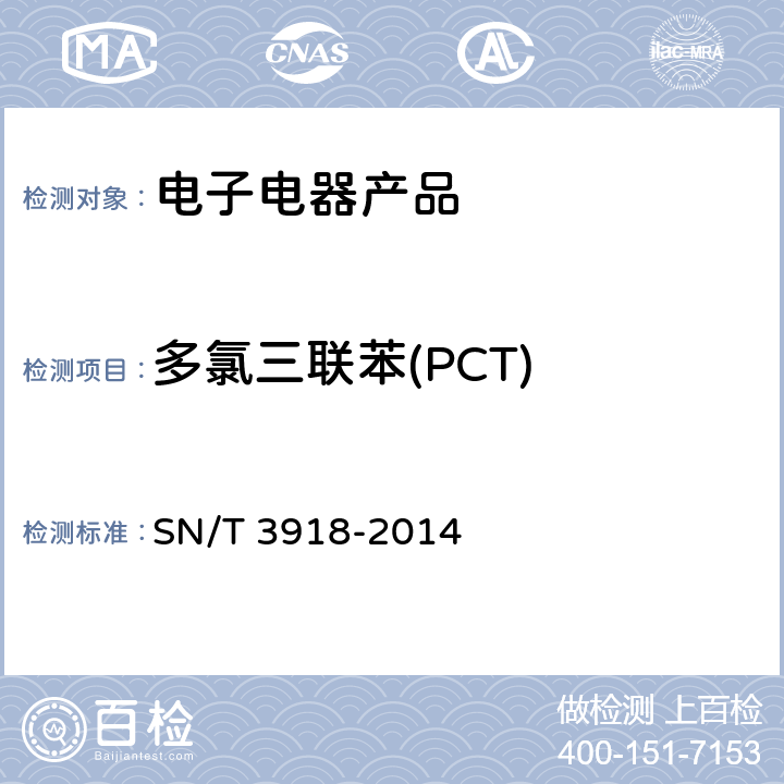 多氯三联苯(PCT) 塑料及其制品中多氯三联苯测定方法 气相色谱法 SN/T 3918-2014