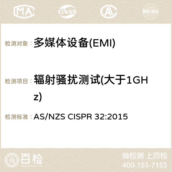 辐射骚扰测试(大于1GHz) 多媒体设备的电磁兼容性-发射要求 AS/NZS CISPR 32:2015 6.2