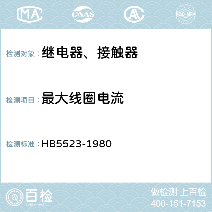 最大线圈电流 飞机电磁继电器接触器技术条件 HB5523-1980 4.2.8