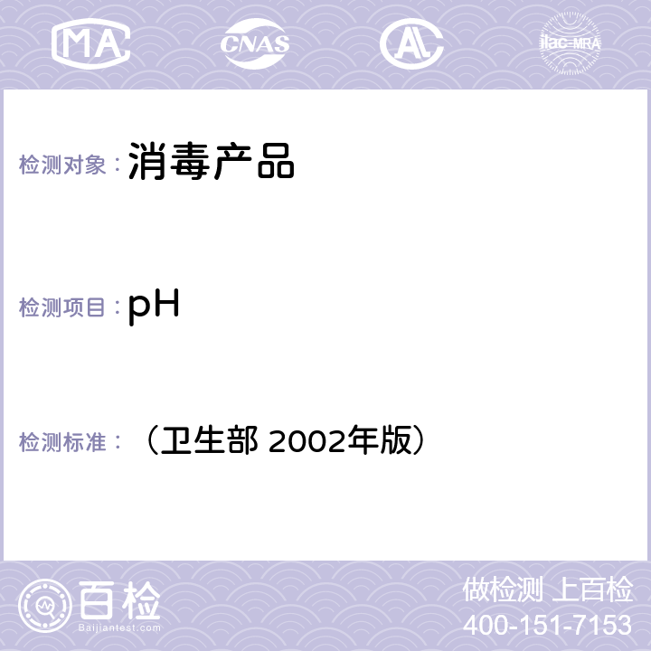 pH 消毒技术规范 （卫生部 2002年版） 第二部分(2.2.1.4)