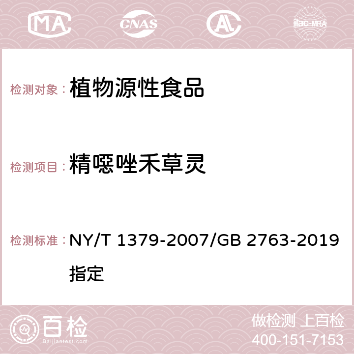 精噁唑禾草灵 蔬菜中334种农药多残留的测定气相色谱质谱法和液相色谱质谱法 NY/T 1379-2007/GB 2763-2019指定