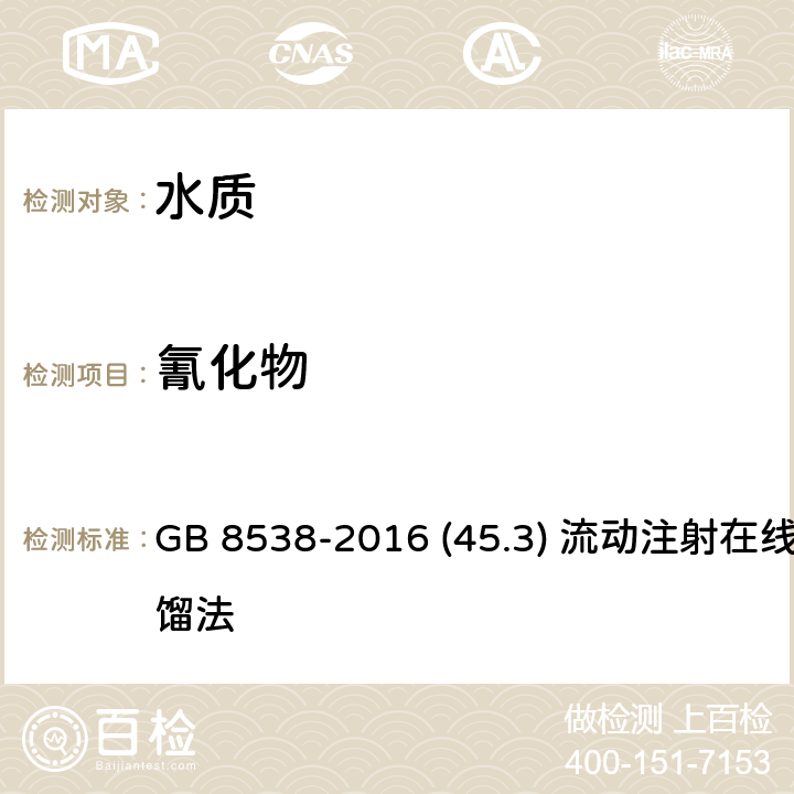 氰化物 饮用天然矿泉水检验方法 GB 8538-2016 (45.3) 流动注射在线蒸馏法