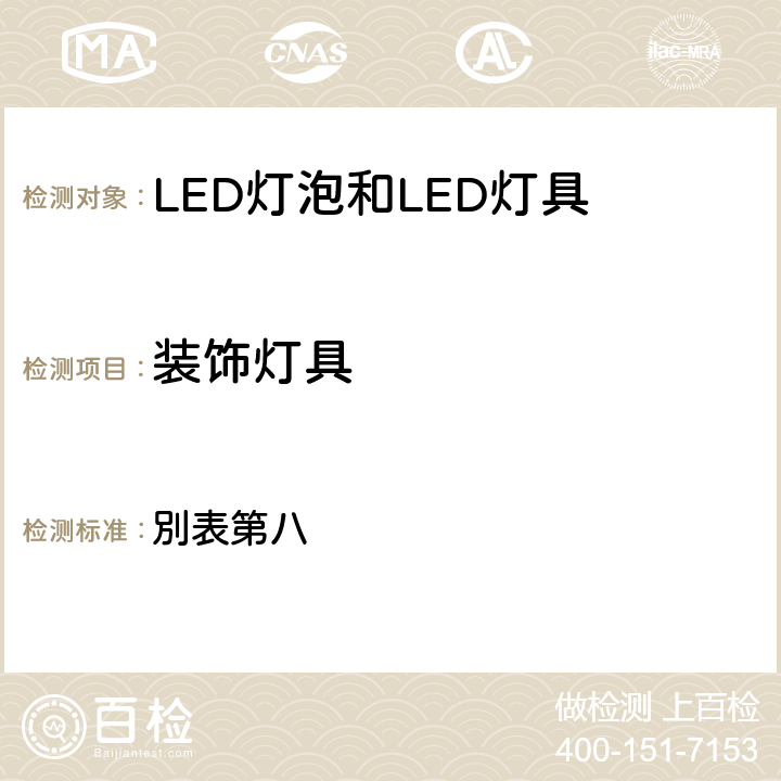 装饰灯具 电气用品的技术基准的省令1 別表第八 8.2.88