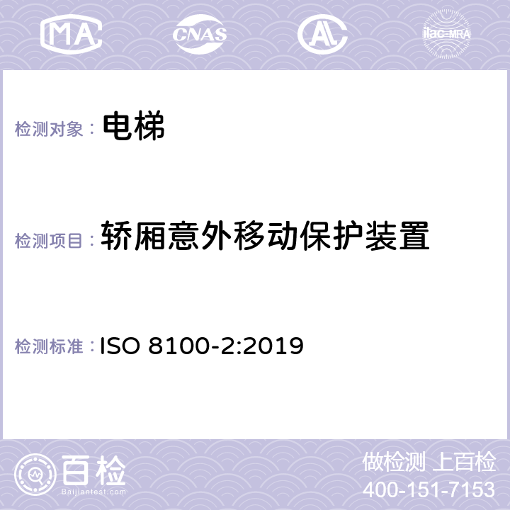 轿厢意外移动保护装置 运送人员与货物的电梯—第2部分：电梯部件的设计原则、计算和检验 ISO 8100-2:2019 5.8.3