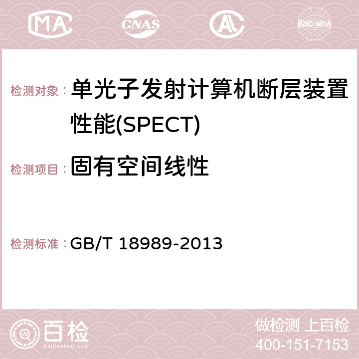 固有空间线性 放射性核素成像设备 性能和试验规则 伽玛照相机 GB/T 18989-2013