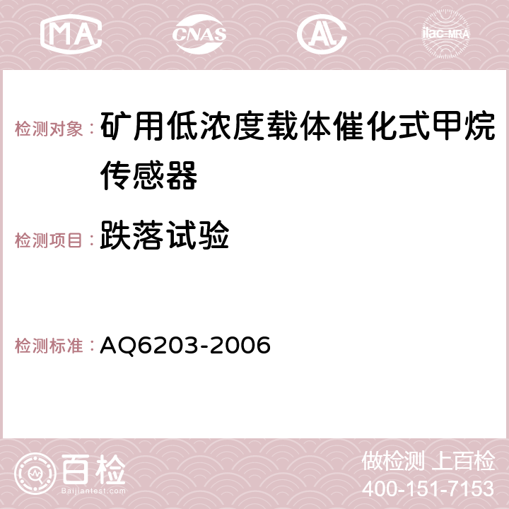 跌落试验 Q 6203-2006 煤矿用低浓度载体催化式甲烷传感器 AQ6203-2006 4.24