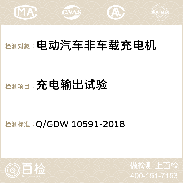 充电输出试验 电动汽车非车载充电机检验技术规范 Q/GDW 10591-2018 5.7