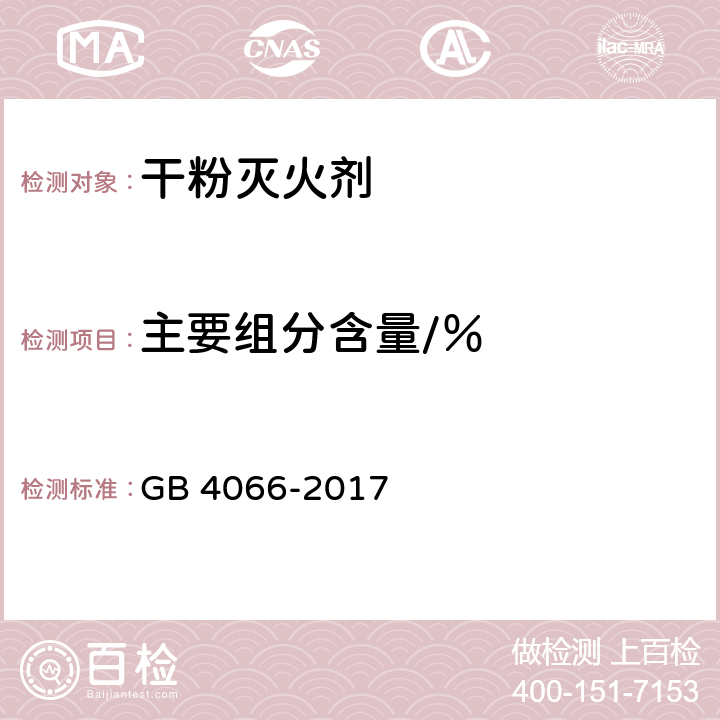 主要组分含量/％ 干粉灭火剂 GB 4066-2017 6