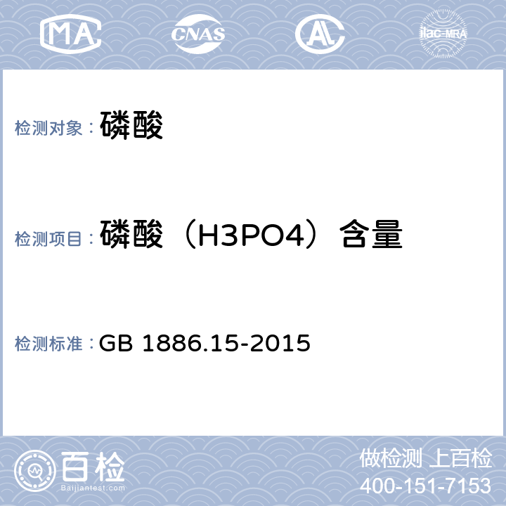 磷酸（H3PO4）含量 食品安全国家标准 食品添加剂 磷酸 GB 1886.15-2015 附录A中A.4