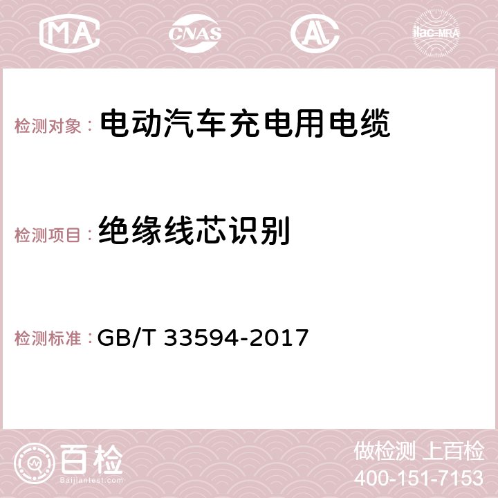 绝缘线芯识别 电动汽车充电用电缆 GB/T 33594-2017 11.3