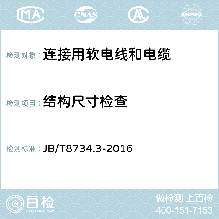 结构尺寸检查 额定电压450/750V及以下聚氯乙烯绝缘电缆电线和软线 第3部分:连接用软电线和软电缆 JB/T8734.3-2016 表7