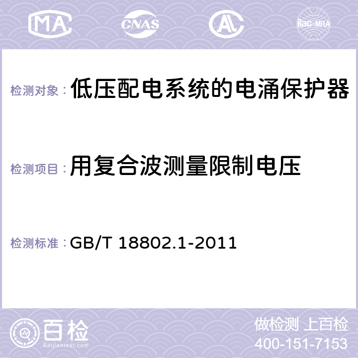 用复合波测量限制电压 低压电涌保护器(SPD)第1部分：低压配电系统的电涌保护器 性能要求和试验方法 GB/T 18802.1-2011 7.5.4