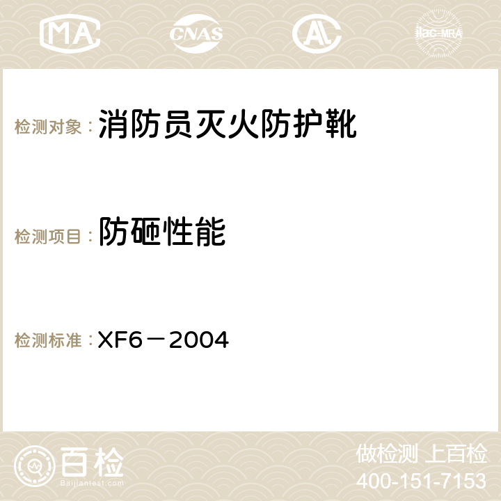 防砸性能 《消防员灭火防护靴》 XF6－2004 5.6