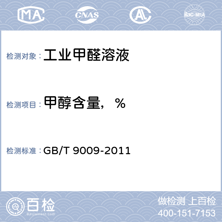 甲醇含量，% 工业甲醛溶液 GB/T 9009-2011 5.9