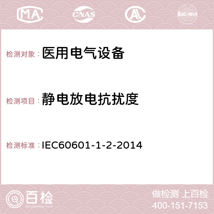 静电放电抗扰度 医用电气设备 第1-2部分：安全通用要求 并列标准：电磁兼容 要求和试验 IEC60601-1-2-2014 8.9