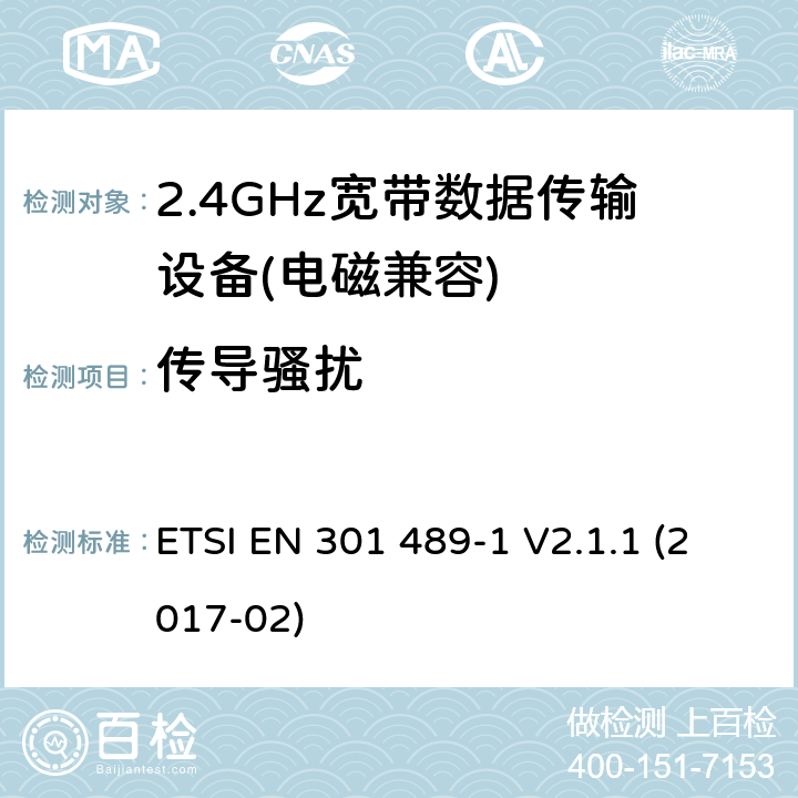 传导骚扰 电磁兼容及无线频谱（ERM）; 射频设备和服务的电磁兼容性（EMC）标准;第1部分:基本技术参数 ETSI EN 301 489-1 V2.1.1 (2017-02) 7.1