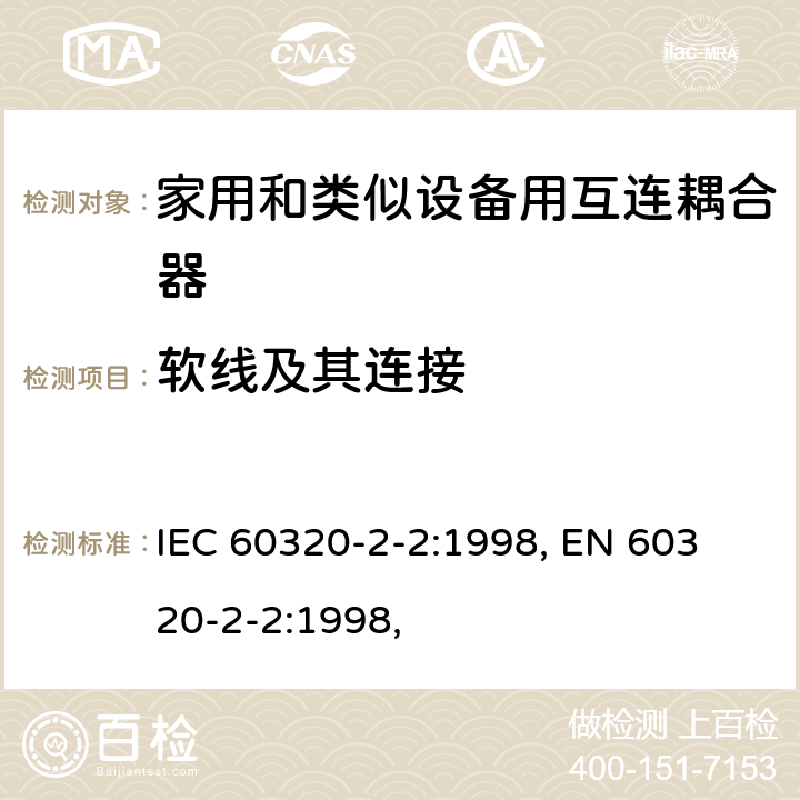 软线及其连接 IEC 60320-2-2-1998 家用和类似一般用途电器耦合器 第2-2部分:家用和类似设备用互联耦合器