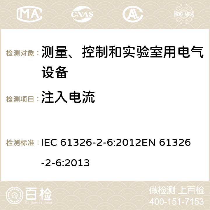 注入电流 测量、控制和实验室用的电设备 电磁兼容性要求 第2-6部分：特殊要求 体外诊断(IVD)医疗设备 IEC 61326-2-6:2012
EN 61326-2-6:2013 6.2