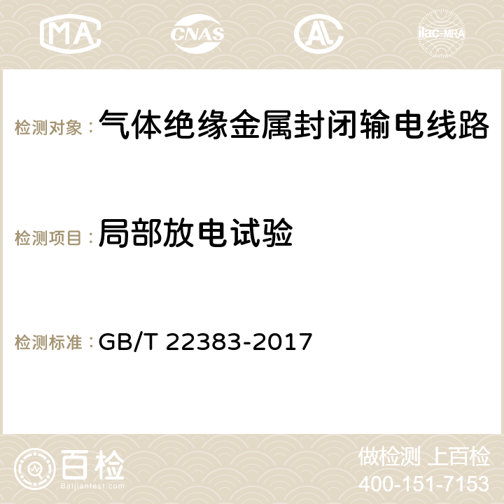 局部放电试验 额定电压72.5kV及以上刚性气体绝缘输电线路 GB/T 22383-2017 6.2.10