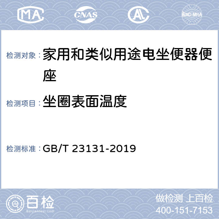 坐圈表面温度 家用和类似用途用电坐便器便座 GB/T 23131-2019 6.4.1