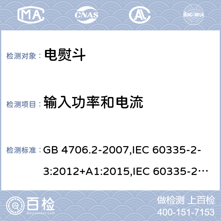 输入功率和电流 家用和类似用途电器的安全 第2部分：电熨斗的特殊要求 GB 4706.2-2007,IEC 60335-2-3:2012+A1:2015,IEC 60335-2-3:2002+A1:2004+A2:2008,EN 60335-2-3:2002+A1:2005+A2:2008+A11:2010,EN 60335-2-3: 2016,AS/NZS 60335.2.3:2012