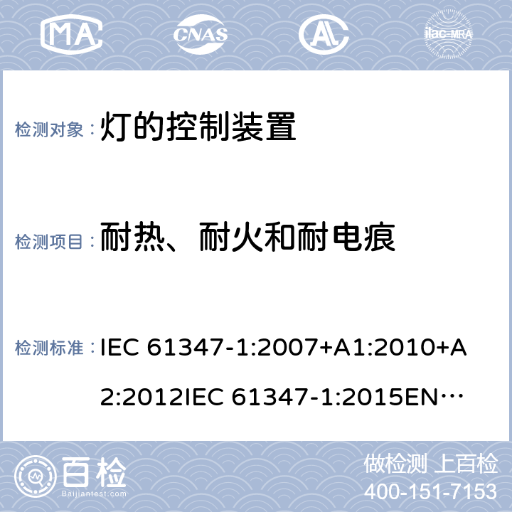 耐热、耐火和耐电痕 灯的控制装置第1部分一般要求和安全要求 
IEC 61347-1:2007+A1:2010+A2:2012
IEC 61347-1:2015
EN 61347-1:2008+A1:2011 +A2:2013
EN 61347-1:2015 18