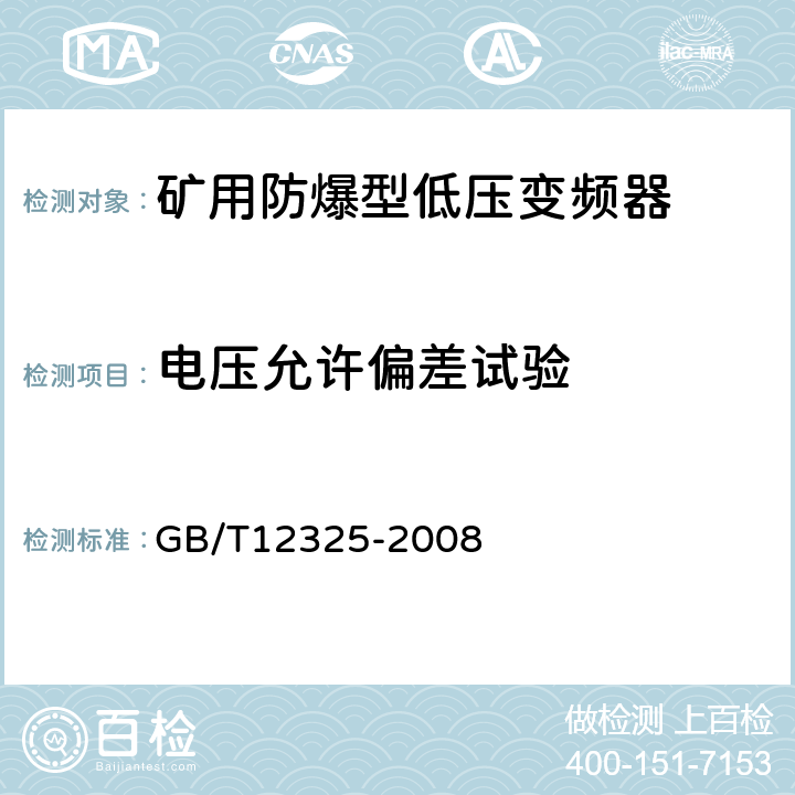 电压允许偏差试验 电能质量供电电压偏差 GB/T12325-2008 4