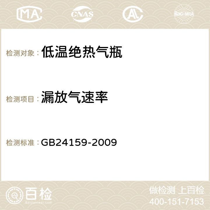 漏放气速率 GB/T 24159-2009 【强改推】焊接绝热气瓶