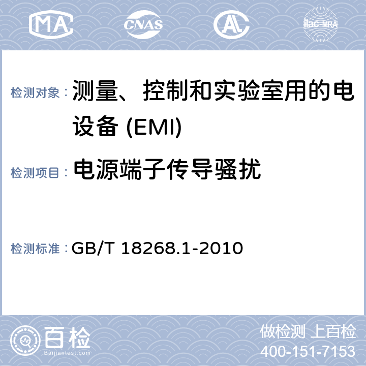 电源端子传导骚扰 测量、控制和实验室用的电设备　电磁兼容性要求　第1部分：通用要求 GB/T 18268.1-2010 7.2
