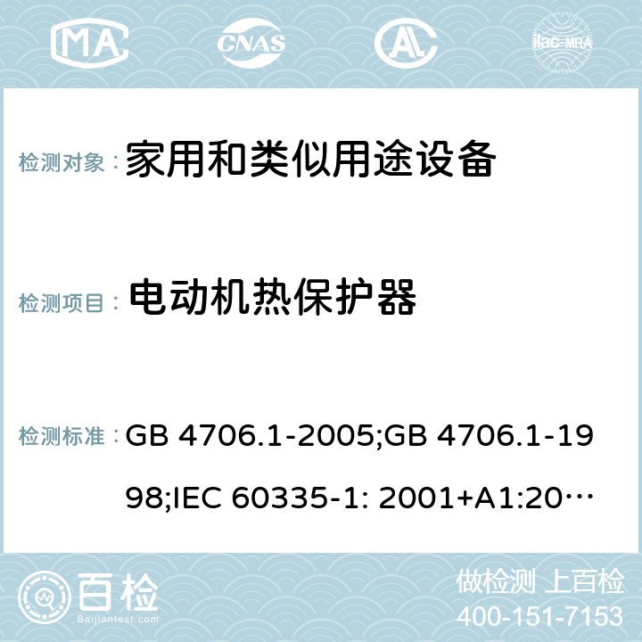 电动机热保护器 家用和类似用途电器的安全　第1部分：通用要求 GB 4706.1-2005;GB 4706.1-1998;IEC 60335-1: 2001+A1:2004+A2:2006;IEC 60335-1: 2010+A1:2013+A2:2016;IEC 60335-1:2020;BS EN/EN 60335-1:2012+A11:2014+A12:2017+A13:2017+A1:2019+A14:2019+A2:2019;AS/NZS 60335.1:2011+A1:2012+A2:2014+A3:2015+A4:2017+A5:2019;AS/NZS 60335.1:2020; 附录D