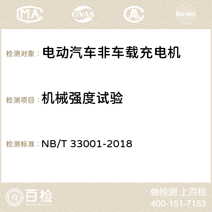 机械强度试验 电动汽车非车载传导式充电机技术条件 NB/T 33001-2018 7