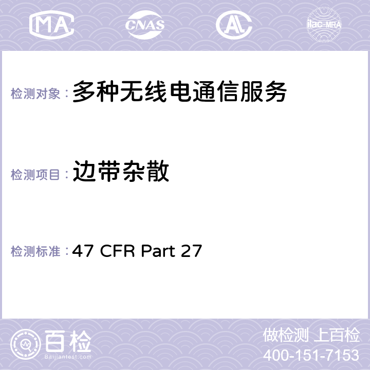 边带杂散 多种无线电通信服务 47 CFR Part 27 27.53