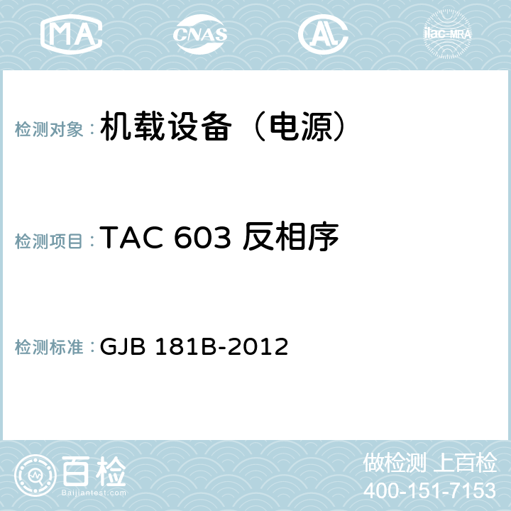 TAC 603 反相序 飞机供电特性 GJB 181B-2012 5