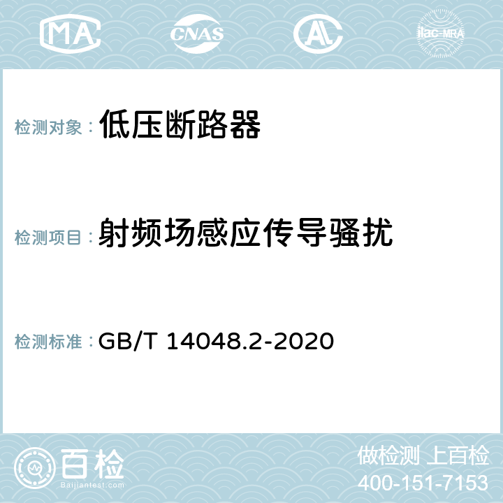 射频场感应传导骚扰 《低压开关设备和控制设备 低压断路器》 GB/T 14048.2-2020 附录J.2.6