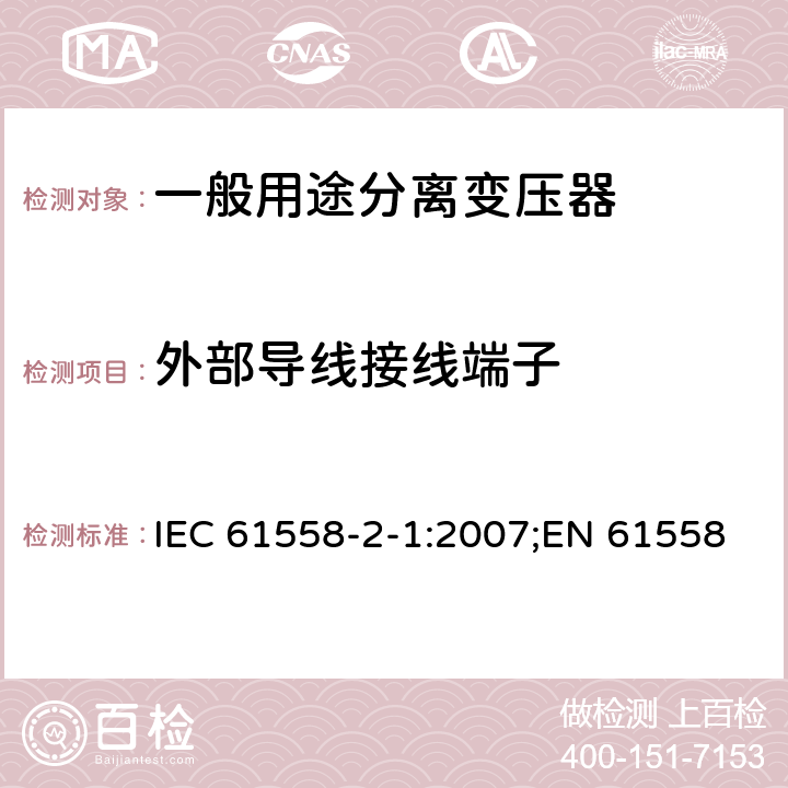 外部导线接线端子 电力变压器、电源装置和类似产品的安全 第2部分：一般用途分离变压器的特殊要求 IEC 61558-2-1:2007;EN 61558-2-1:2007;GB/T 19212.2-2012 23