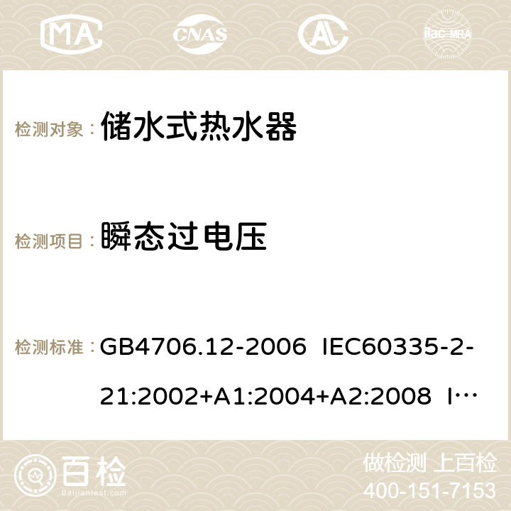 瞬态过电压 家用和类似用途电器的安全 储水式热水器的特殊要求 GB4706.12-2006 IEC60335-2-21:2002+A1:2004+A2:2008 IEC60335-2-21:2012+A1:2018 EN 60335-2-21:2003+A1:2005+A2:2008 EN 60335-2-21:2019 14