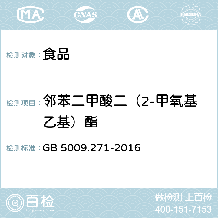 邻苯二甲酸二（2-甲氧基乙基）酯 食品安全国家标准 食品中邻苯二甲酸酯的测定 GB 5009.271-2016