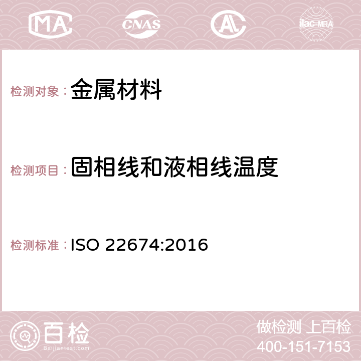 固相线和液相线温度 牙科学 固定及活动修复用金属材料 ISO 22674:2016 5.9